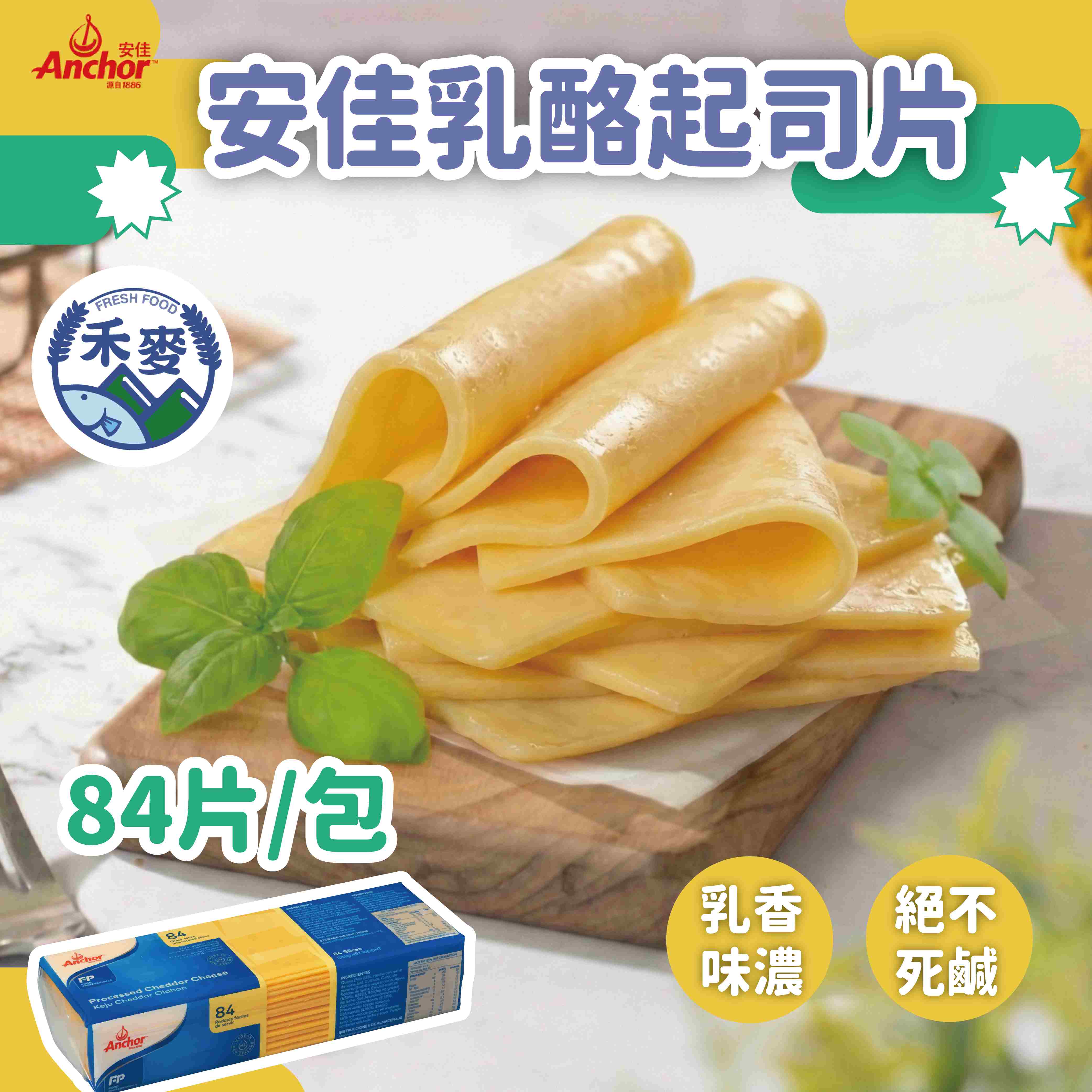 安佳Anchor｜乳酪起司片｜84片｜條｜乳香味濃｜絕不死鹹
