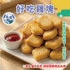 好吃雞塊 (2)