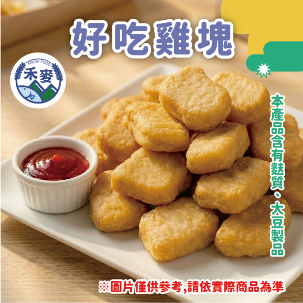 好吃雞塊 (2)