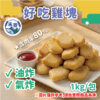 好吃雞塊 (1)