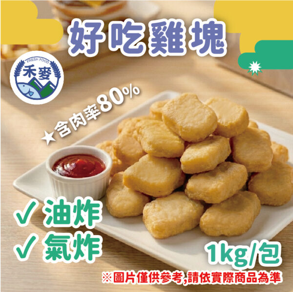 好吃雞塊 (1)