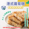 港式蘿蔔糕 (2)