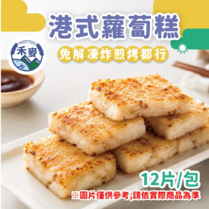 港式蘿蔔糕 (1)