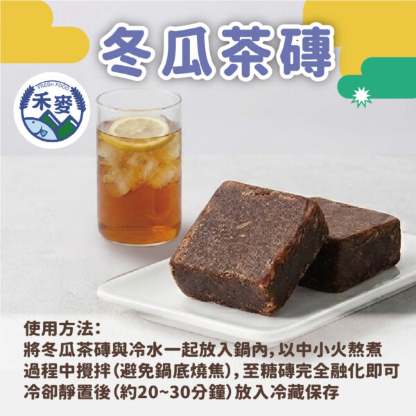 冬瓜茶磚 (2)
