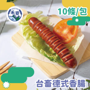 德式香腸 禾麥-01