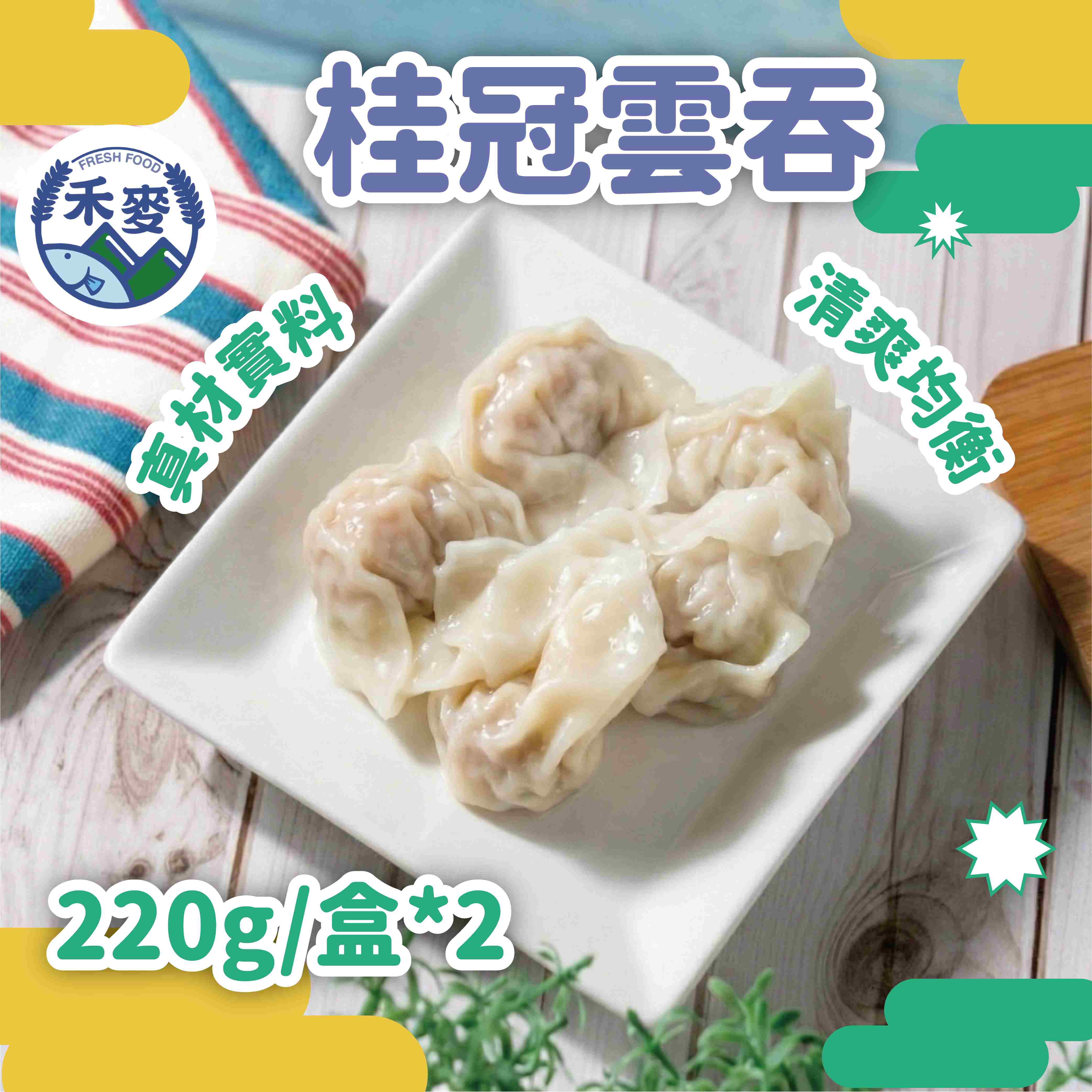 禾麥 我做的-03 【禾麥優選】桂冠雲吞|兩盒|冷凍食品