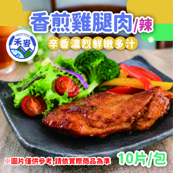 0527-香煎雞腿肉-辣-改 (1)