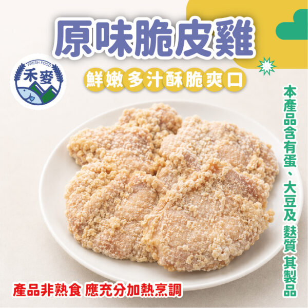 原味脆皮雞 (2)